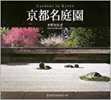 京都名庭園 (Suiko books)