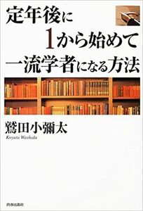 定年後に1から始めて一流学者になる方法 