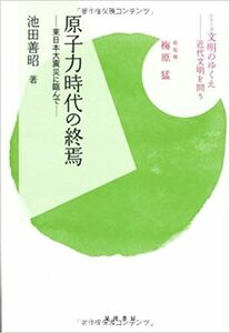 原子力時代の終焉　東日本大震災に臨んで