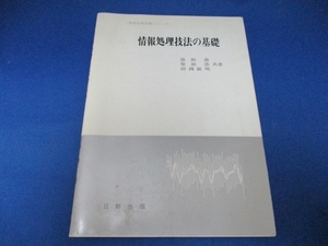 情報処理技法の基礎 (情報処理基礎シリーズ) 単行本（ソフトカバー） 1993/4/30 添田 喬 (著)