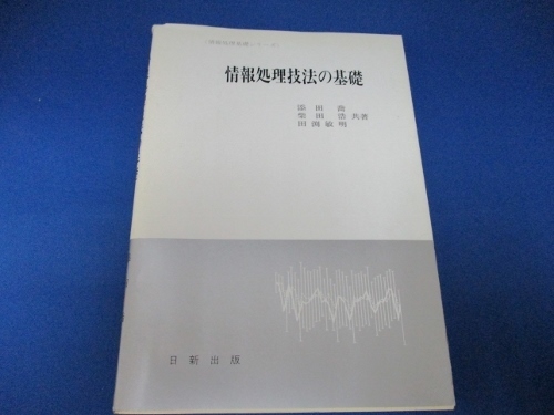 情報処理技法の基礎 (情報処理基礎シリーズ) 単行本 1993/4/30 添田 喬 (著)