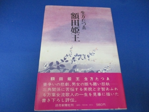 額田姫王 (1976年)/華麗なる歌人の一生/読売新聞社