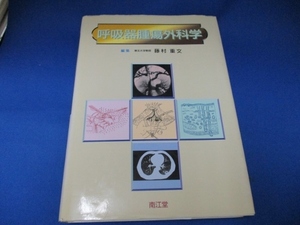 呼吸器腫瘍外科学 単行本 1999/10/1 藤村 重文 (編集)