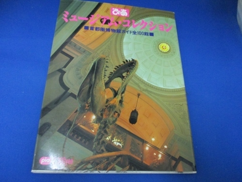 ミュージアム・コレクション/首都圏博物館ガイド全100館/ぴあ/1990年