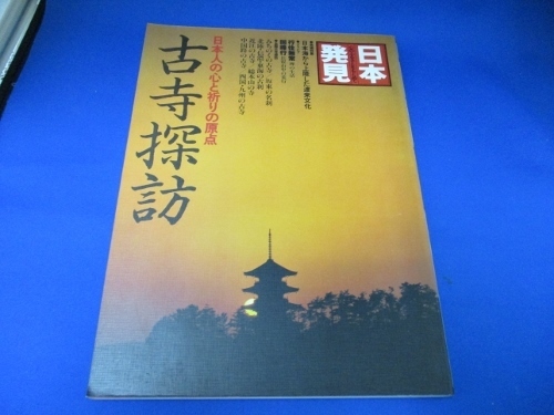 古寺探訪☆日本発見／日本人の心と祈りの原点／暁教育図書／昭和５６年１月