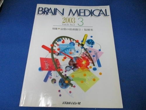ブレインメディカル／2003年３月／特集・治療の最前線２／脳梗塞／メディカルレビュー社