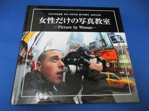 女性だけの写真教室☆全日本写真連盟/東京女性支部/創立50周年・記念写真集