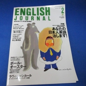 雑誌・イングリッシュジャーナル／１９９９年２月号／特集あなたの日本人英語治します／アルク