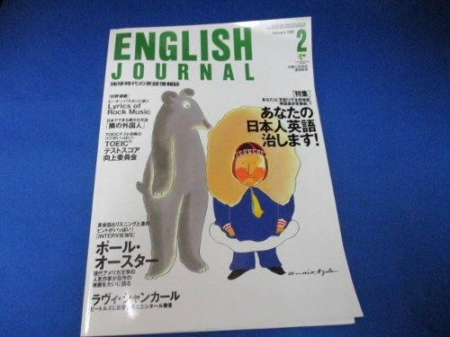 雑誌・イングリッシュジャーナル/1999年2月号/特集あなたの日本人英語治します/アルク