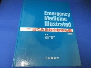 新訂 目でみる救命救急処置 単行本 2006/7/1　杉本 侃 (著)／第２版