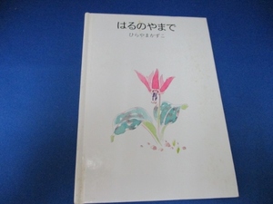 絵本☆はるのやまで (おかあさんのひざぶんこ) 単行本 1987/3/1 ひらやま かずこ (著)
