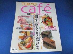 Tokyo cafe´―東京カフェ&スウィーツガイド (SEIBIDO MOOK) ムック 2003/9/1 成美堂出版編集部 (編さん)