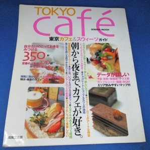 Tokyo cafe´―東京カフェ&スウィーツガイド (SEIBIDO MOOK) ムック 2003/9/1 成美堂出版編集部 (編さん)