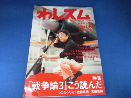 わしズム〈Vol.8〉 単行本 2003/9/1 小林 よしのり (編集)