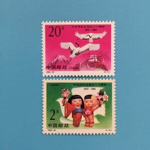 未使用 中国切手 日中国交正常化ニ十周年 1992-10 2種完