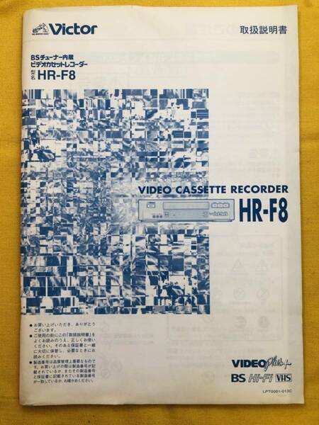 古本/Victor/BSチューナー内蔵ビデオカセットレコーダー/HR-F8/取扱説明書/2110146