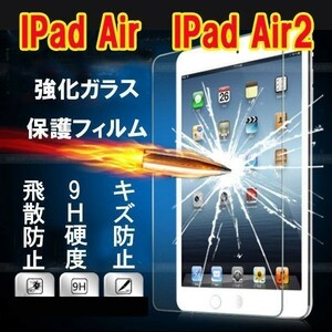 2枚セット★iPad Air2 6世代 iPad air 5世代　専用強化ガラスフィルム★アップル アイパッド高鮮明 防爆裂 スクラッチ防止 気泡ゼロ 硬度9H