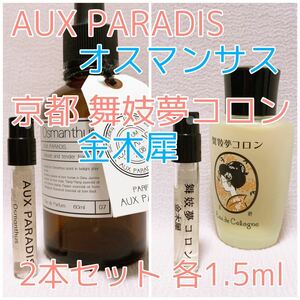 2本セット オゥパラディ オスマンサス・舞妓夢コロン 金木犀 香水 各1.5ml