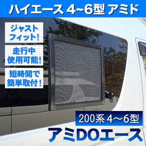 200系 ハイエース ワゴン グランドキャビン 4型 5型 6型 [H25.12-] 車種専用網戸 アミDOエース 1枚 窓開閉可能