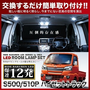 ハイゼットトラック ルームランプ LED RIDE 12発 1点 S500P/S510P [H26.9-]