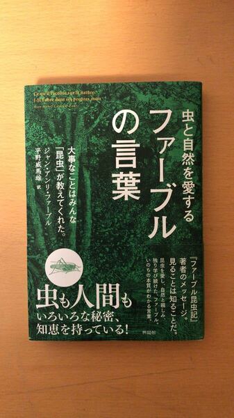 ジャン・アンリ・ファーブル 他1名 虫と自然を愛するファーブルの言葉――大事なことはみんな「昆虫」が教えてくれた。