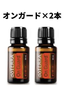 doTERRA ドテラ オンガード ×2本 15ml 新品・未開封