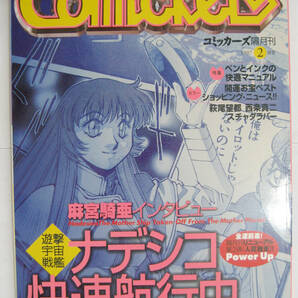 ◆　希少品　コミッカーズ（隔月刊）＿1997＿2月号　遊撃宇宙戦艦ナデシコ（麻宮騎亜）、萩尾望都、西条真二、山田玲司、井上三太etc　◆