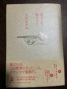 【中古品】　母ひとり、娘(こ)ひとり 大沢 あかね 著　【送料無料】