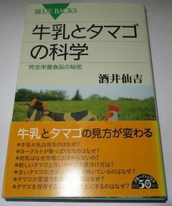 牛乳とタマゴの科学 酒井仙吉 ブルーバックス