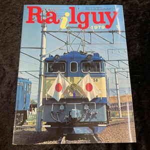 □鉄道グラフ雑誌レールガイ□Railguy□1979年1月号□