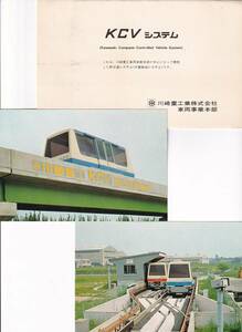 ◎川崎重工業◎KCVシステム(新交通システム)◎記念ポストカードセット