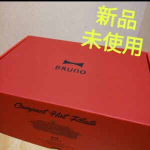 新品ブルーノ BRUNO コンパクトホットプレートレッド