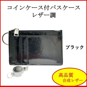 コインケース付きパスケース レザー調 小銭入れ 定期入れ リール付き 通勤通学