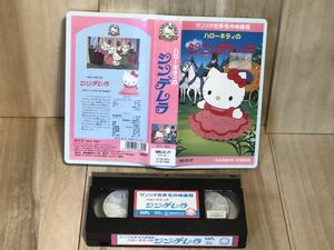 当時物　ビデオ　VHS Sanrio ハローキティ　シンデレラ　vintage retoro analog アナログ