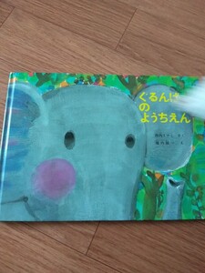 絵本★ぐるんぱのようちえん