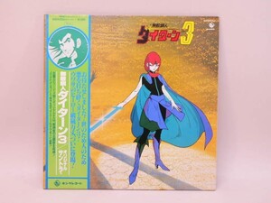 （LP） 無敵鋼人ダイターン３　オリジナルサントラ他　／　ＬＰレコード