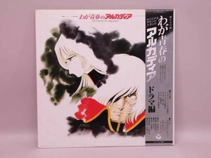 （LP） わが青春のアルカディア　オリジナル・サウンドトラック　ドラマ編　／　ＬＰレコード【中古】