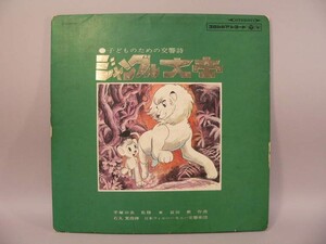 （LP） 子どものための交響詩　ジャングル大帝　／　ＬＰレコード【中古】