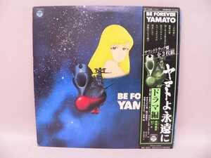 （LP） ヤマトよ永遠に　ドラマ編　／　ＬＰレコード【中古】