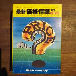 最新　価格情報　創刊号　'82 1981年第1版発行　日本プライスデータバンク