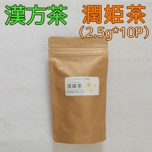 漢方茶≪潤肌茶≫(10P)
