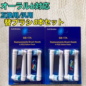 互換品 替えブラシ オーラルb対応 8本セット