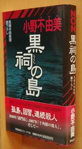 小野不由美 黒祠の島 帯付 ノンノベル