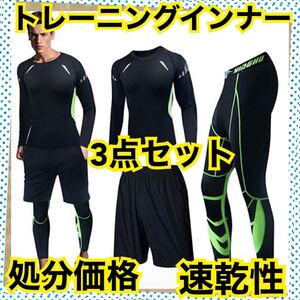 トレーニングインナー トレーニングウェア ランニングウェア 吸汗速乾 3点セット ランニングウェア 上下セット