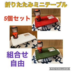 軽量コンパクト 折りたたみミニテーブル 5個セット 日本製