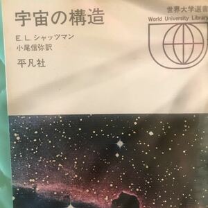 「宇宙の構造」シャッツマン著、世界大学選書、平凡社