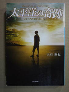 中古品　大石直紀　太平洋の奇跡　フォックスと呼ばれた男　太平洋戦争末期サイパン　大場栄大尉　9784094085600