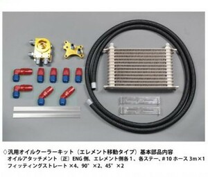 【HPI】 SR20移動タイプ 汎用オイルクーラーキット オイルエレメント移動タイプ B 反転タイプ 13段 [HPOC-SR13REV]