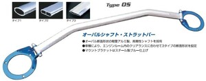 【CUSCO/クスコ】 オーバルシャフト・ストラットバー リヤ マツダ RX-7 FC3S [420-541-A]