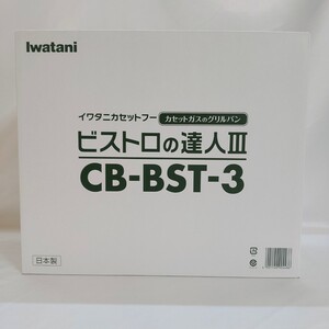 【送料無料】イワタニ ビストロの達人3 CB-BST-3 Iwatani